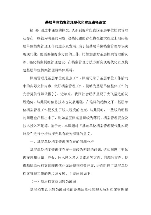 基层单位档案管理现代化实现路径论文