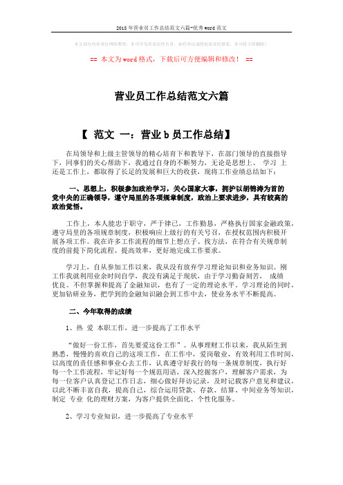 2018年营业员工作总结范文六篇-优秀word范文 (10页)