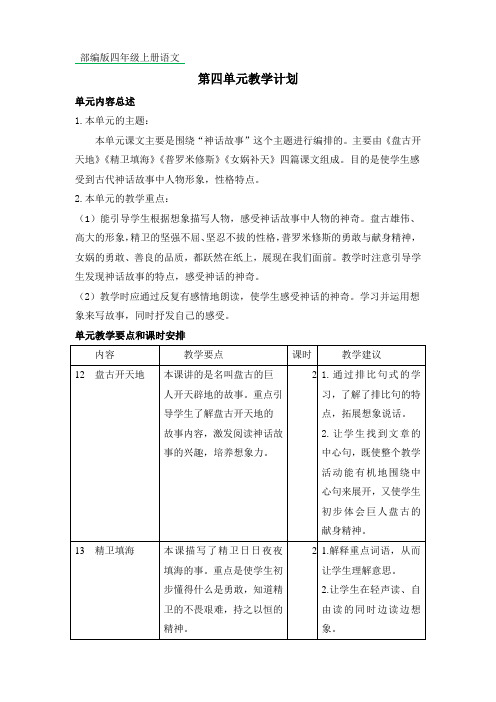 部编版四年级上册语文第四单元教学计划
