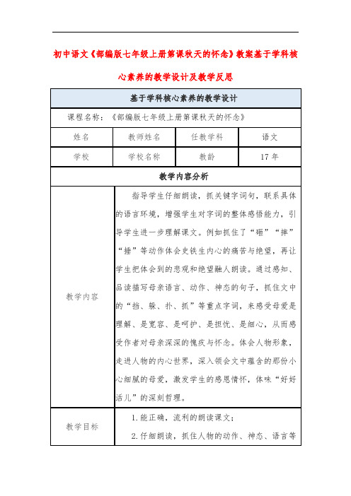 初中语文《部编版七年级上册第课秋天的怀念》教案基于学科核心素养的教学设计及教学反思