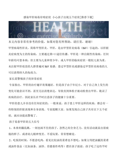 感染甲肝病毒有啥症状 小心孩子出现五个症状[推荐下载]