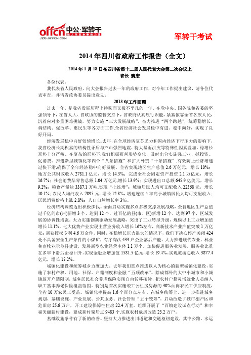 2014年四川省政府工作报告