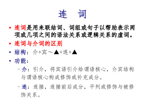 古代汉语课件虚词连词.ppt