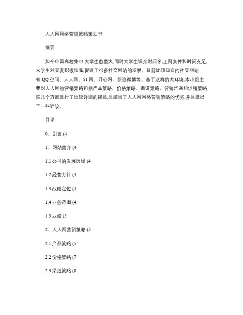 人人网网络营销策略策划书.