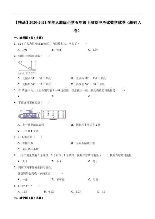2020-2021学年人教版小学五年级上册期中考试数学试卷(基础A卷)