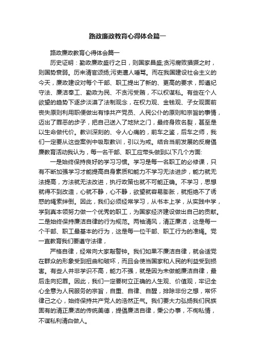 路政廉政教育心得体会篇一