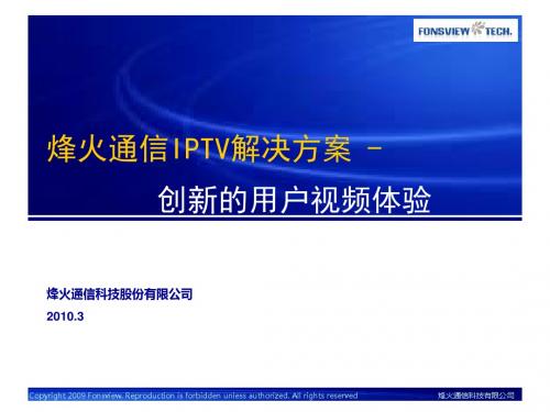 烽火通信IPTV平台系统视频解决方案