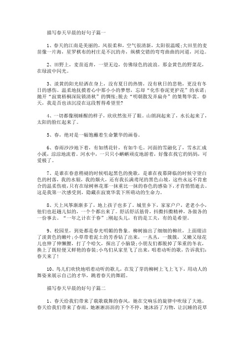 描写春天早晨的好句子大全(最新)