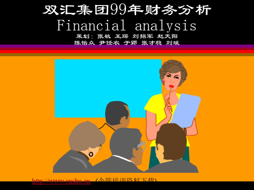 双汇集团99年财务分析(1)