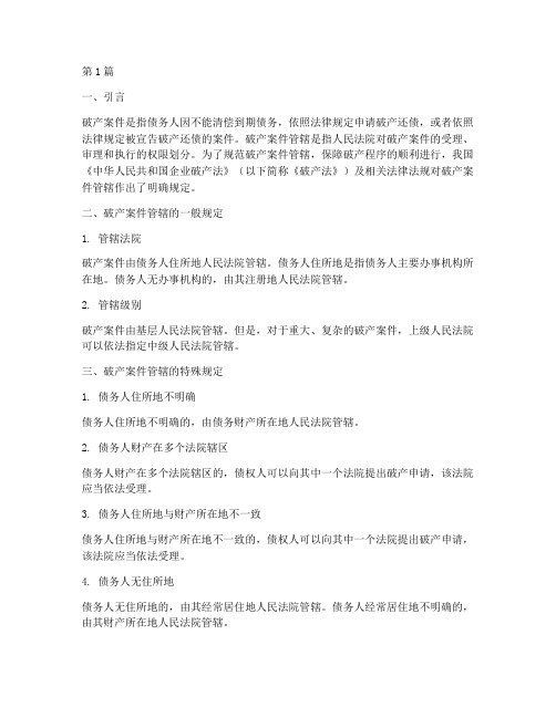 破产案件管辖法律规定(3篇)