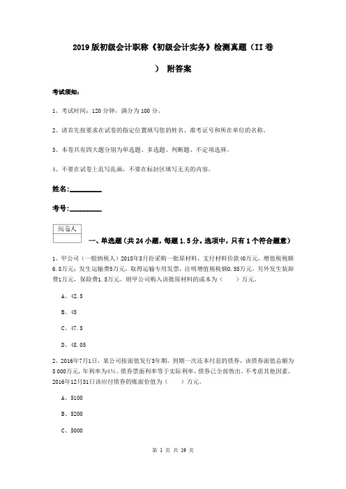 2019版初级会计职称《初级会计实务》检测真题(II卷) 附答案