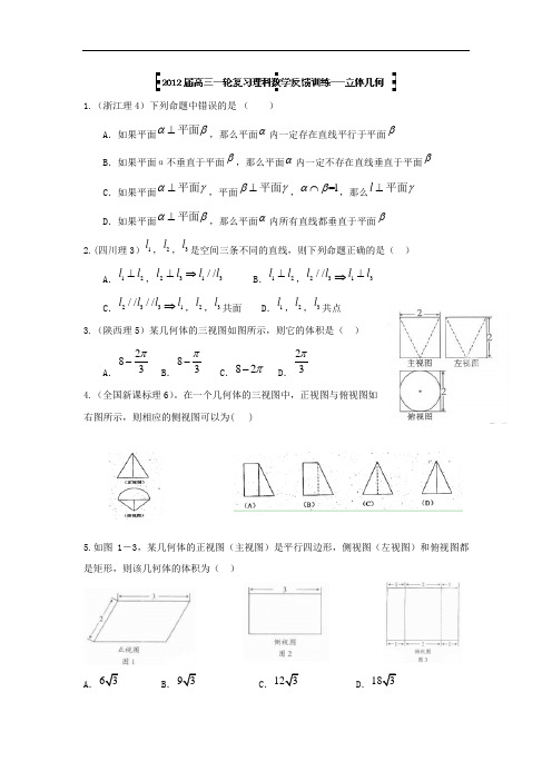 陕西省榆林市府谷三中2012届高三数学一轮复习反馈作业：立体几何无答案