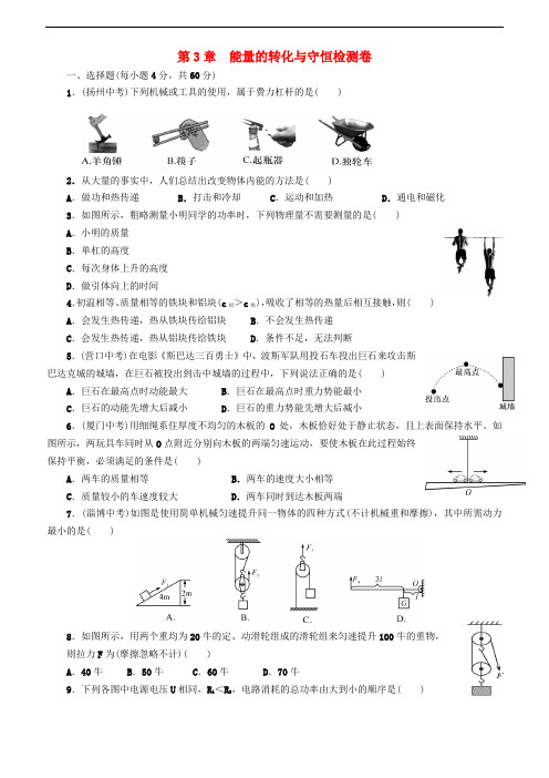 九年级科学上册 第3章 能量的转化与守恒检测卷 (新版)浙教版