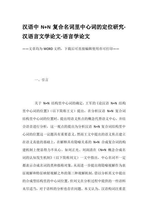 汉语中N+N复合名词里中心词的定位研究-汉语言文学论文-语言学论文