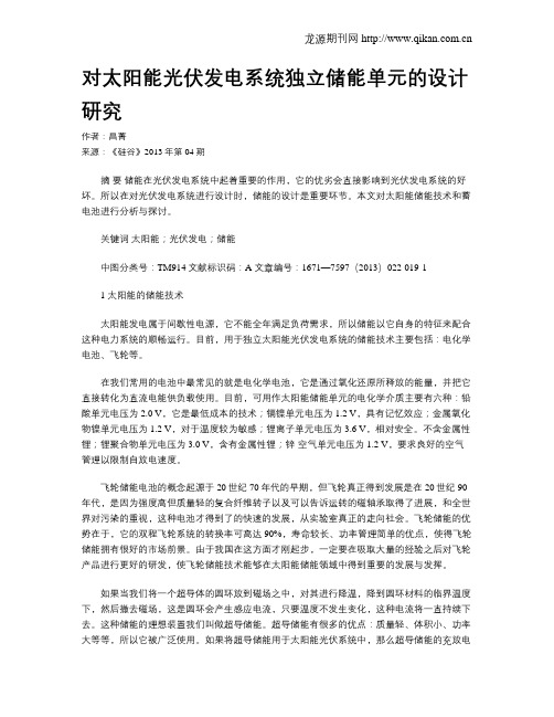 对太阳能光伏发电系统独立储能单元的设计研究