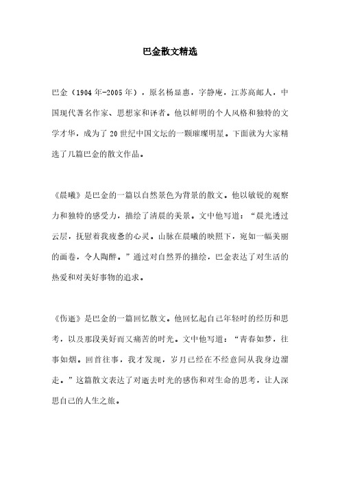 巴金散文精选