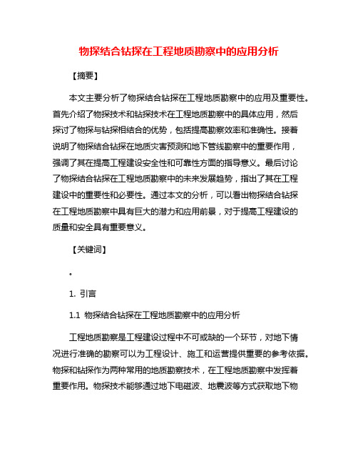 物探结合钻探在工程地质勘察中的应用分析