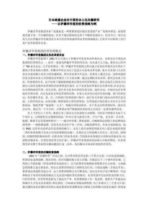 日本流通企业在中国的本土化问题研究——以伊藤洋华堂的经营战略为例
