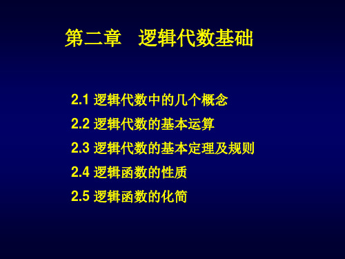 数字逻辑第2章(1)