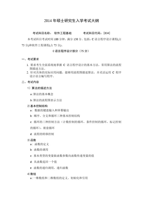 [834]软件工程基础【2014年修订】--2014年哈工大硕士研究生入学考试专业课大纲(计算机科学与技术)
