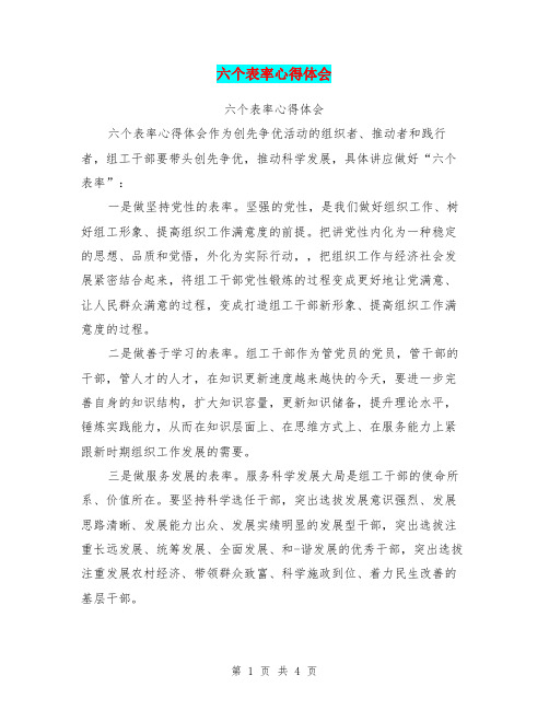 六个表率心得体会
