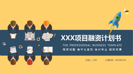创业项目融资计划书PPT模板