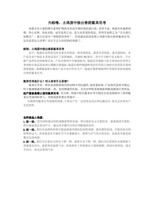 天啦噜,土鸡蛋中检出兽药氟苯尼考
