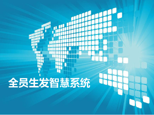 全员生发智慧系统(高层)