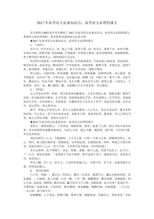 2017年高考语文必备知识点：高考语文必背的课文