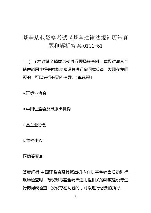 基金从业资格考试《基金法律法规》历年真题和解析答案0111-51
