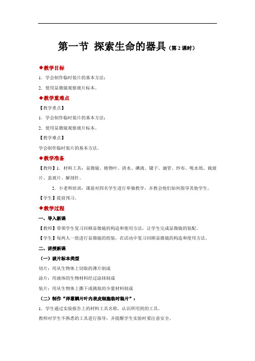 苏教版生物七年级上册;第二章 第一节 探索生命的器具-教案