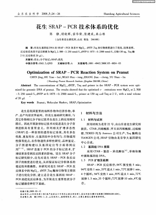 花生SRAP—PCR技术体系的优化