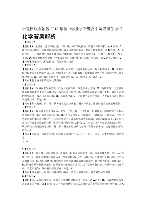 2018年宁夏回族自治区中考化学试卷-答案