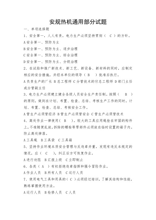 安规热机、电气、通用部分试题题库(修订)
