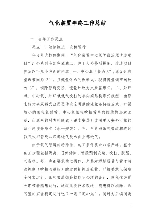 气化装置年终工作总结与工作计划  煤化公司气化设备组