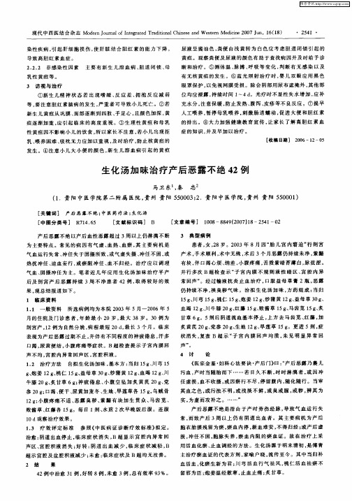 生化汤加味治疗产后恶露不绝42例