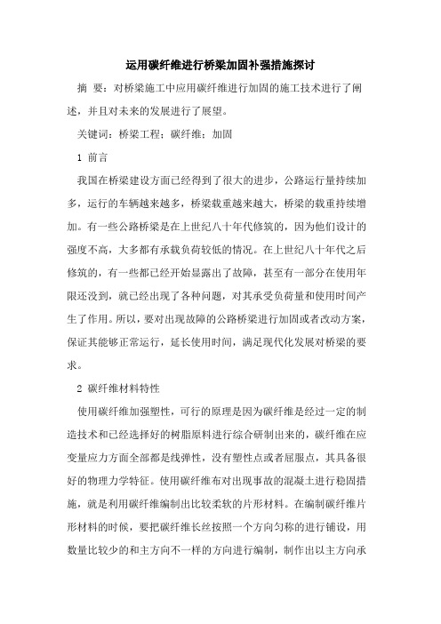 运用碳纤维进行桥梁加固补强措施探讨