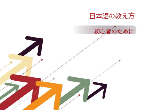 日语教学法第一讲1