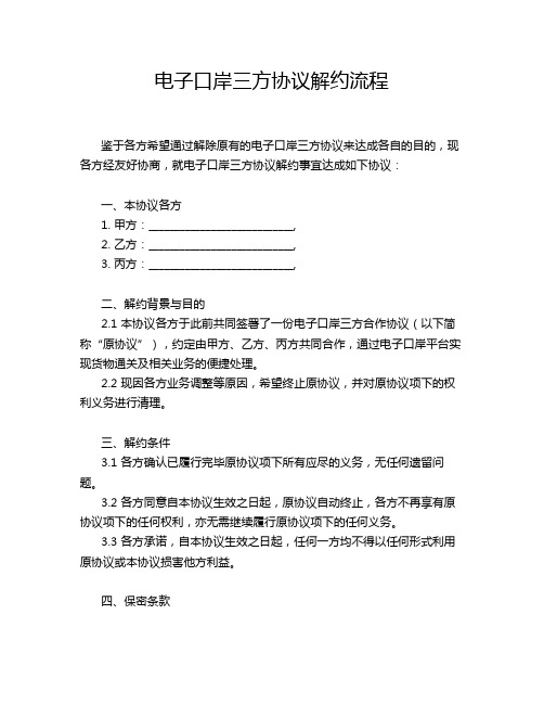 电子口岸三方协议解约流程