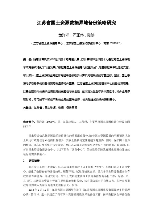 江苏省国土资源数据异地备份策略研究