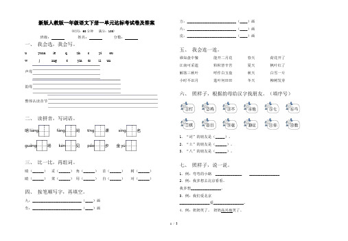 新版人教版一年级语文下册一单元达标考试卷及答案