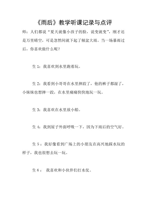 《雨后》教学听课记录与点评