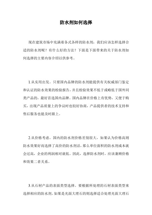 防水剂如何选择.doc