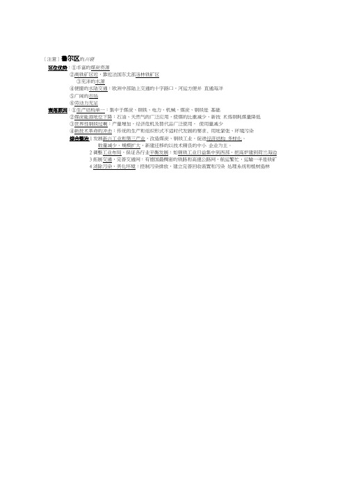地理必修二 认识地区 鲁尔区知识点