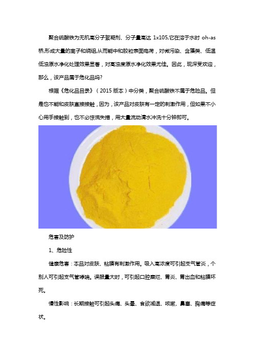 聚合硫酸铁属于危化品吗