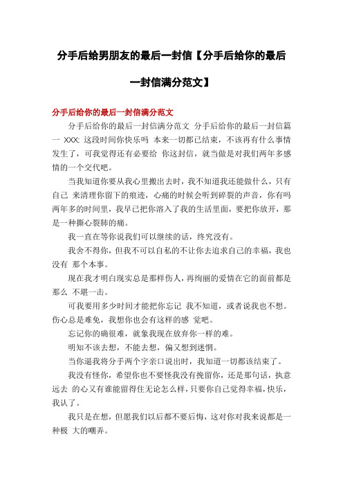 分手后给男朋友的最后一封信【分手后给你的最后一封信满分范文】
