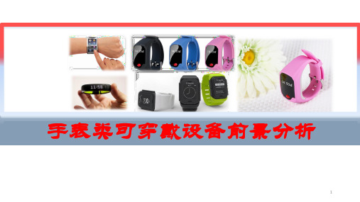 可穿戴智能设备PPT优秀课件