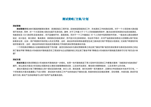 测试策略、方案、计划