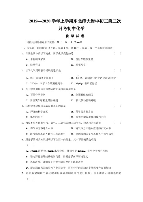 2019—2020学年上学期东北师大附中初三第三次月考初中化学