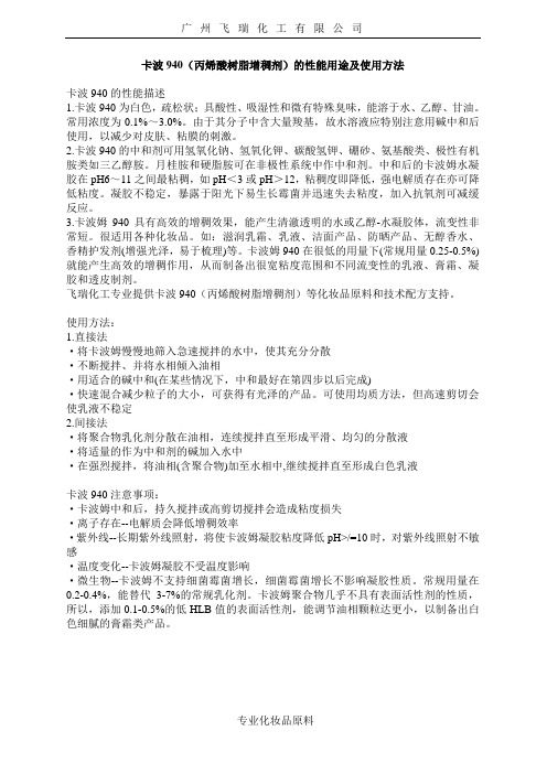 卡波940(丙烯酸树脂增稠剂)的性能用途及使用方法